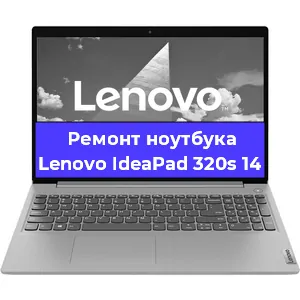 Замена материнской платы на ноутбуке Lenovo IdeaPad 320s 14 в Москве